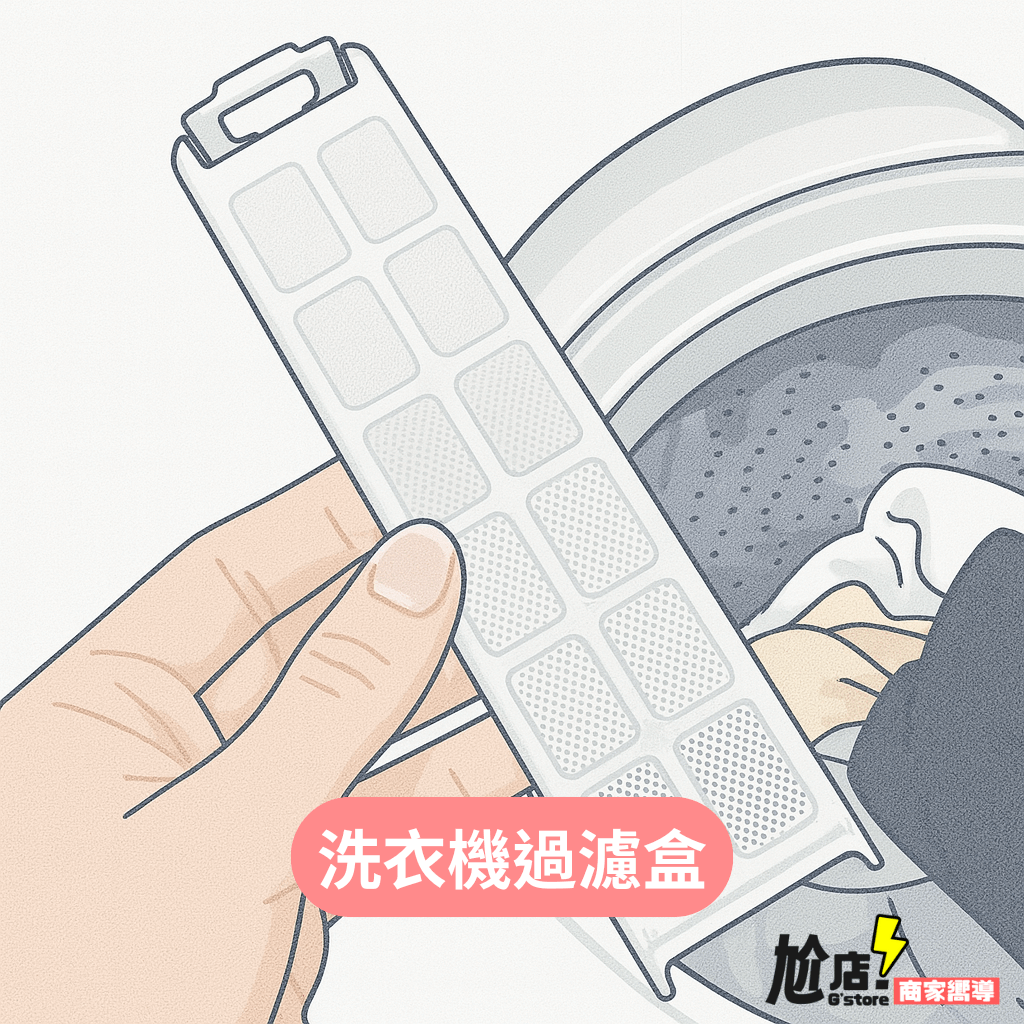 洗衣機過濾盒