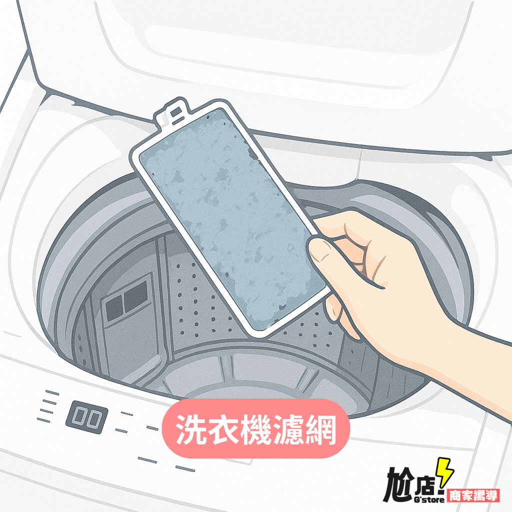 洗衣機濾網