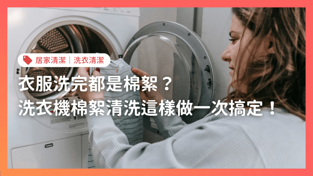 衣服洗完有棉絮